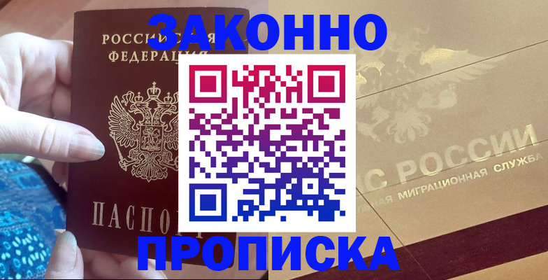 прописка в Рошале