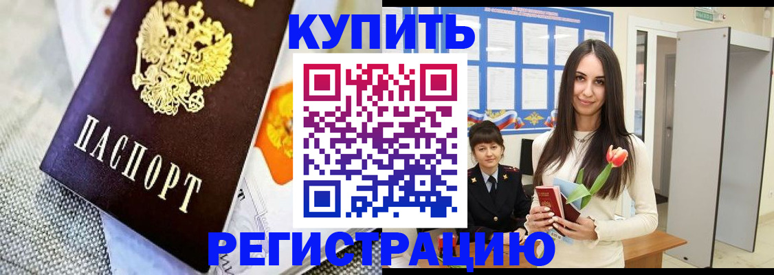 купить прописку в Рошале